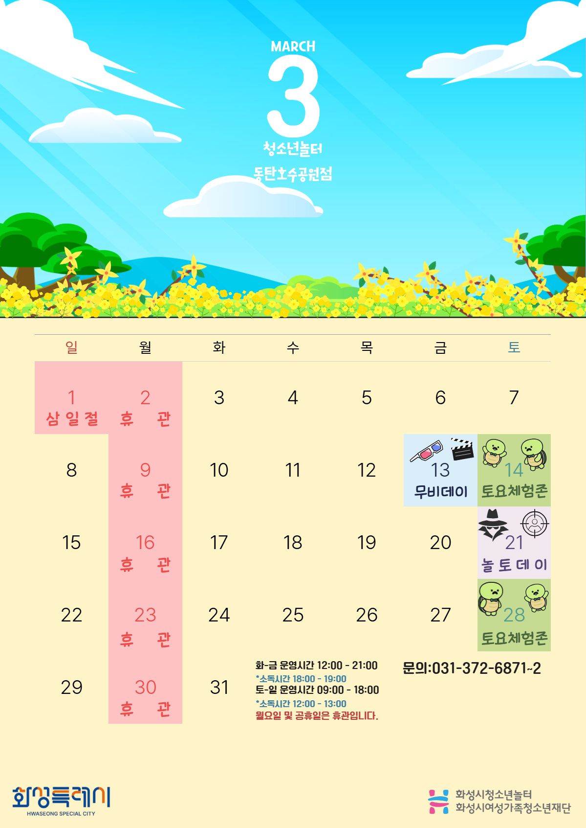 [청소년놀터 동탄호수공원점] 3월 운영일자 안내