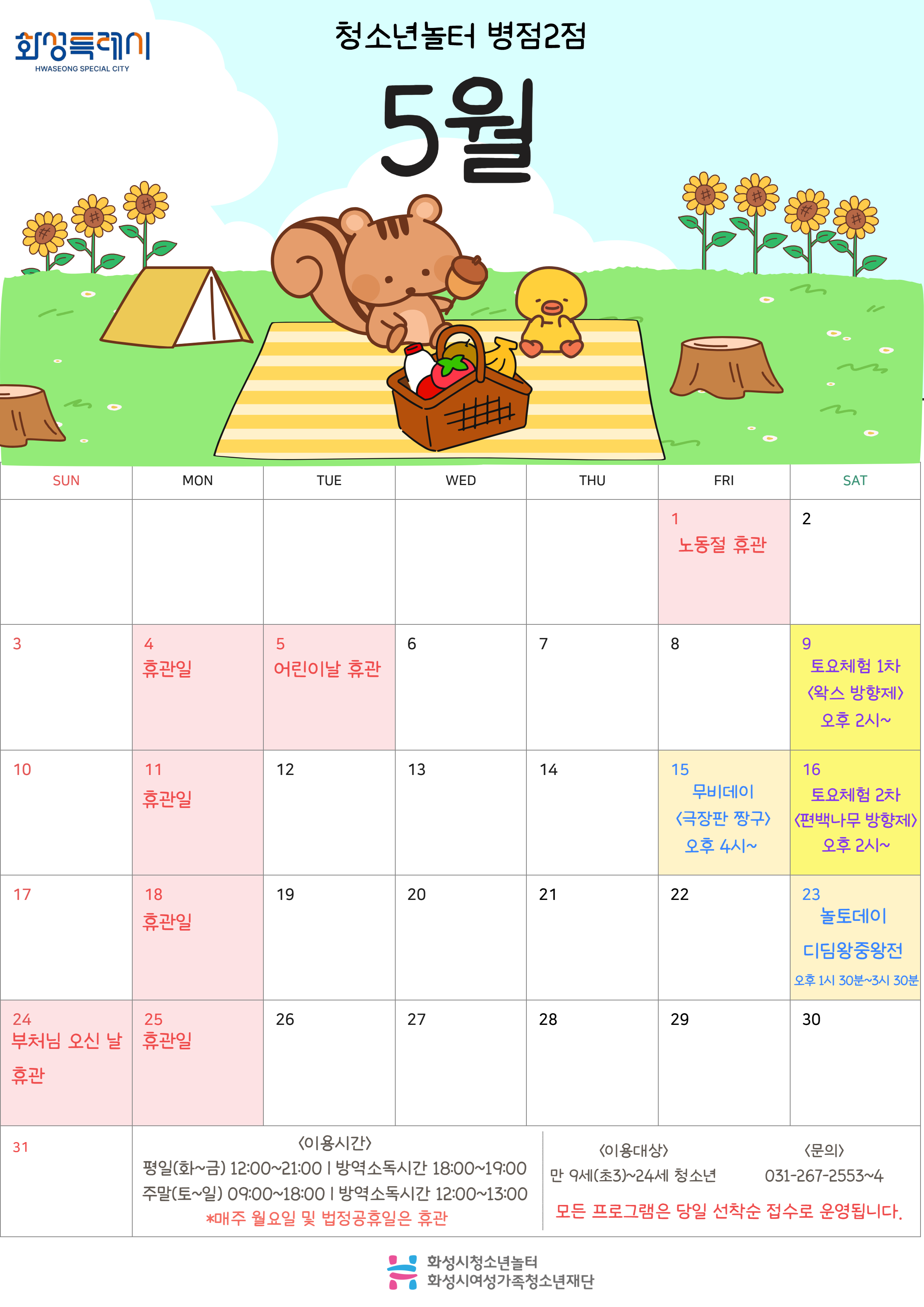 [청소년놀터 병점2점] 5월 운영 및 휴관 안내