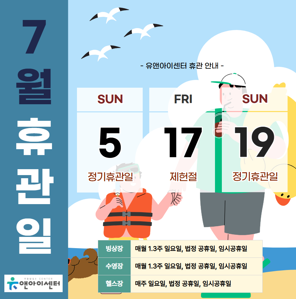 [유앤아이센터] 2026년 7월 휴관일 안내