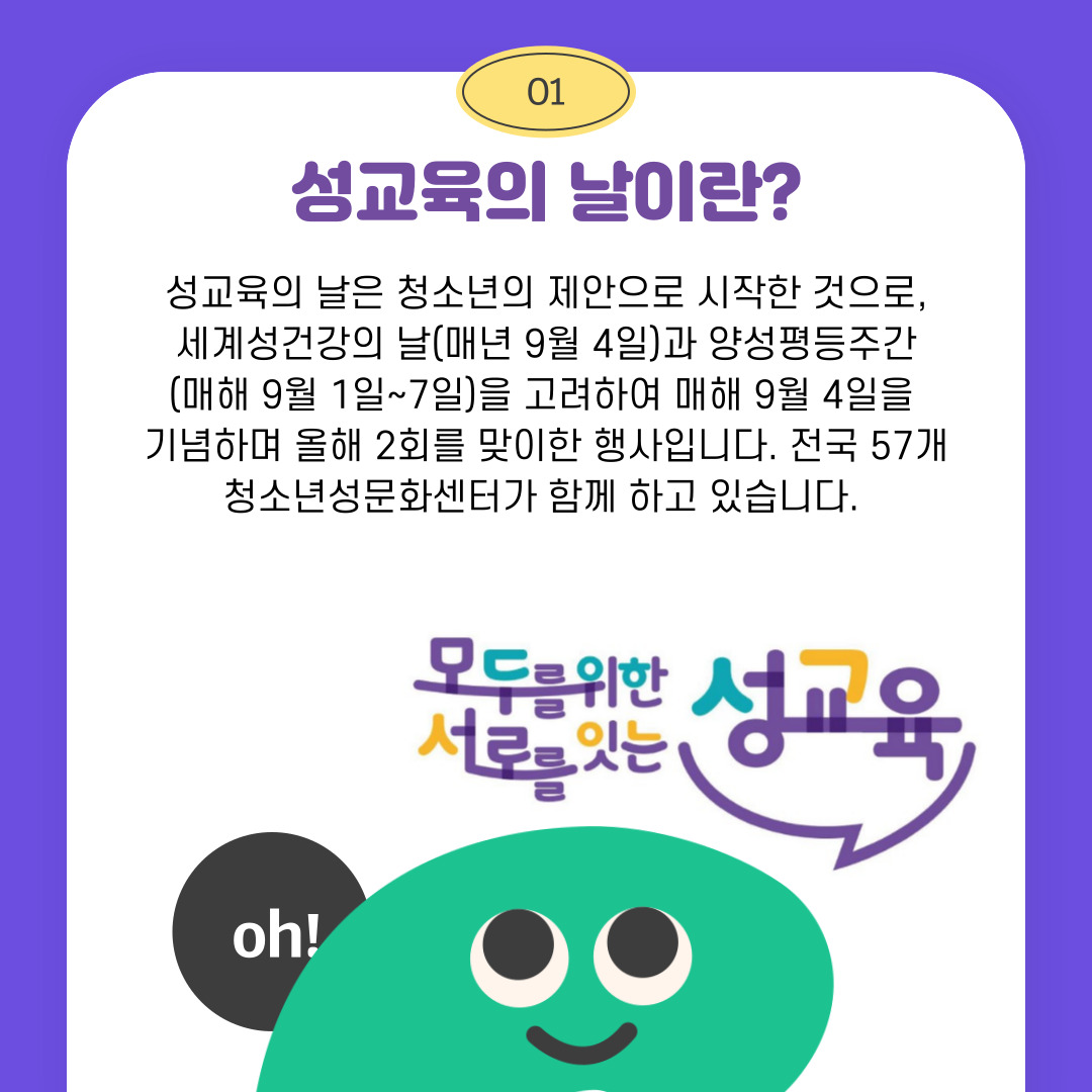 2025년 성교육의 날 2