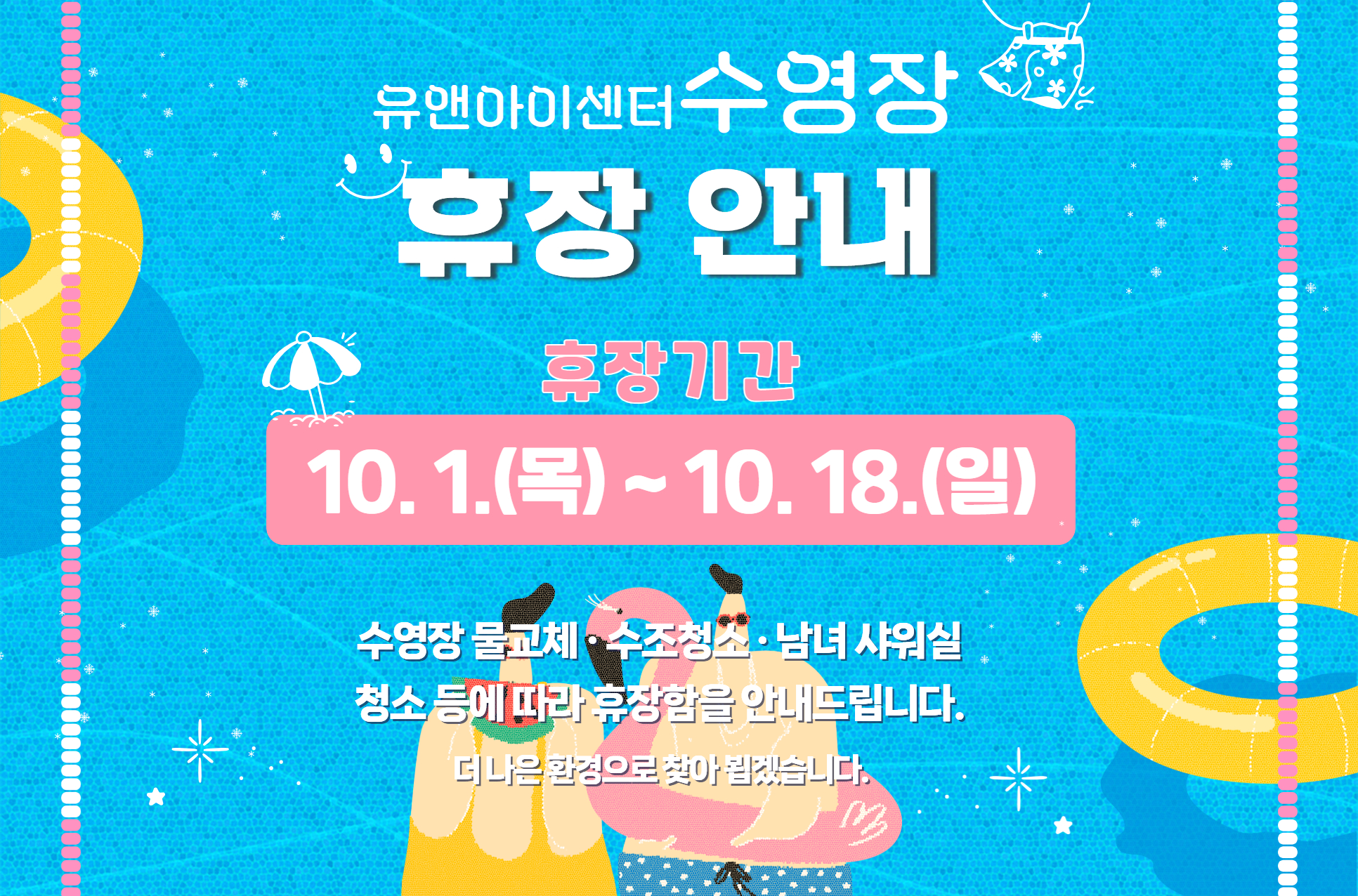 [유앤아이센터] 10월 수영장 휴관