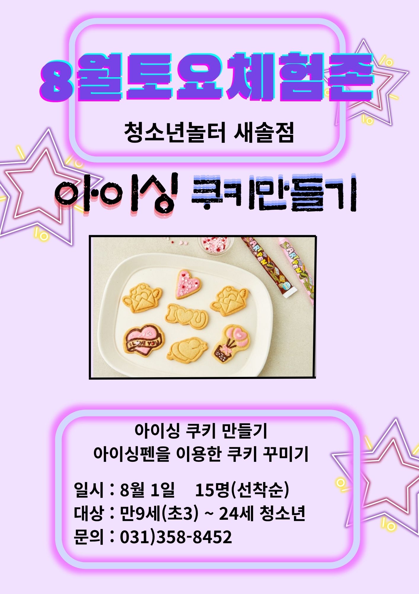 [청소년놀터 새솔점] 8월 토요체험프로그램