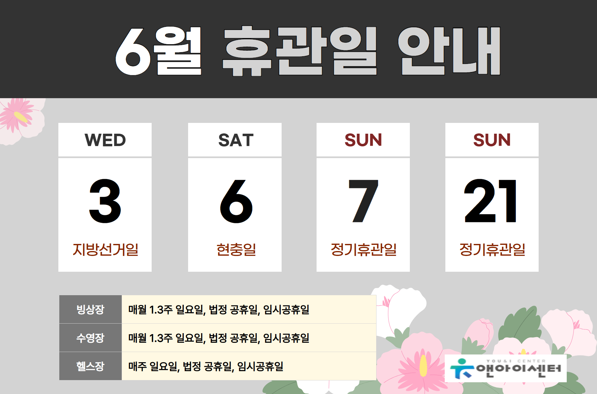 [유앤아이센터] 2026년 6월 휴관일 안내