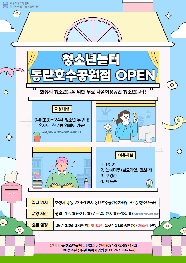 [화성시청소년놀터 동탄호수공원점] 청소녀놀터 동탄호수공원점 신규 오픈 안내