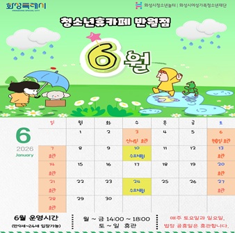 [청소년휴카페 반월점]  6월 휴관 및 운영 안내