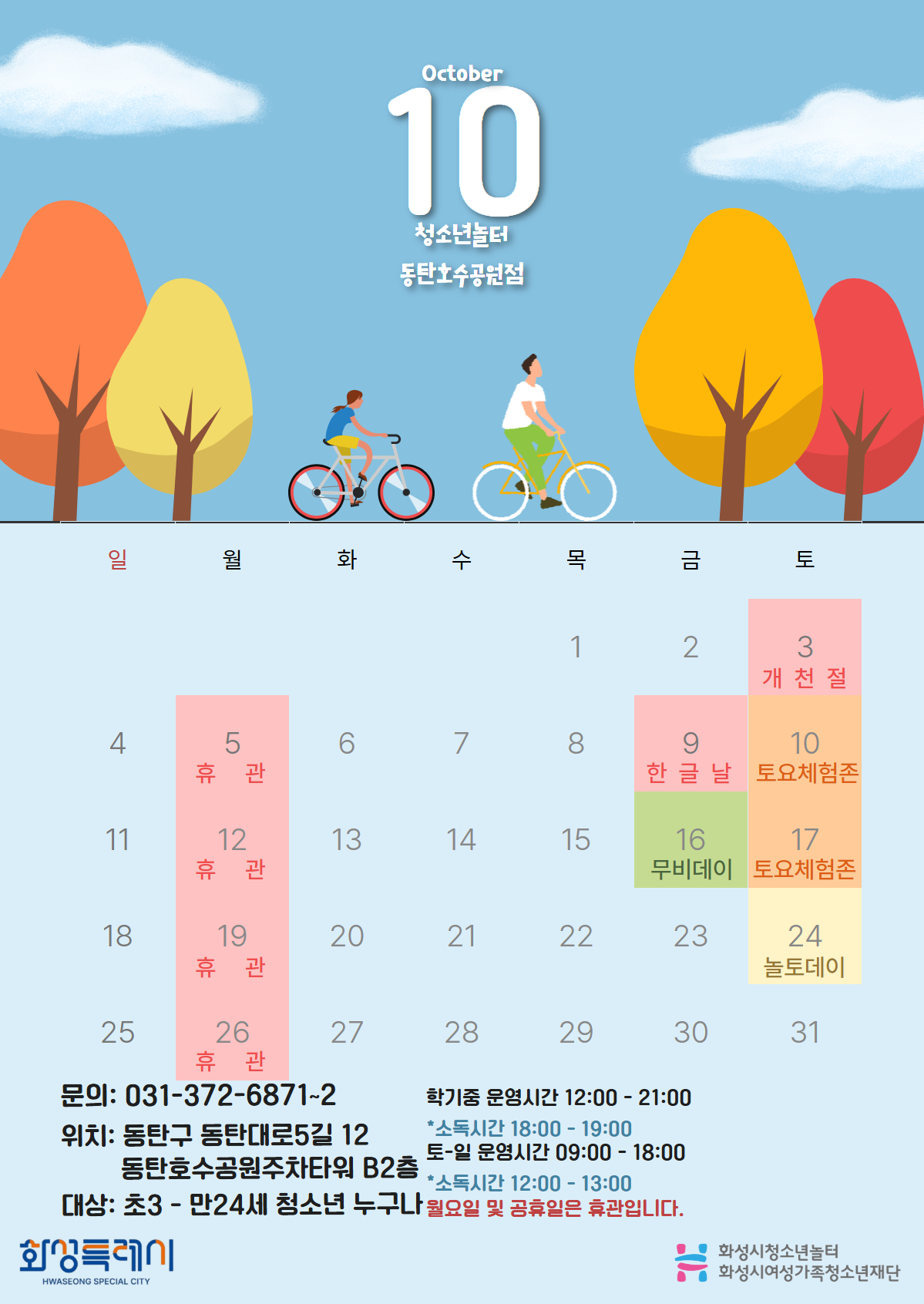 [청소년놀터 동탄호수공원점] 10월 운영일자 및 휴관일 안내