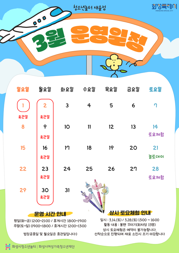 [청소년놀터 새솔점] 3월 운영일정 안내