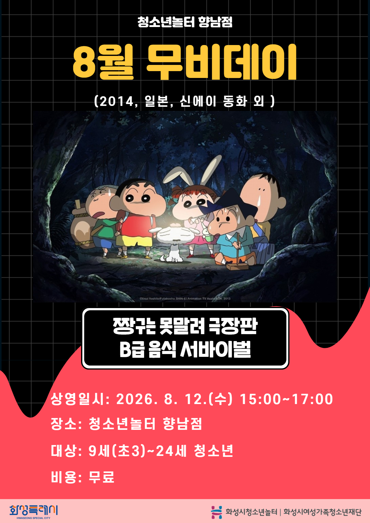[청소년놀터 향남점] 8월 무비데이