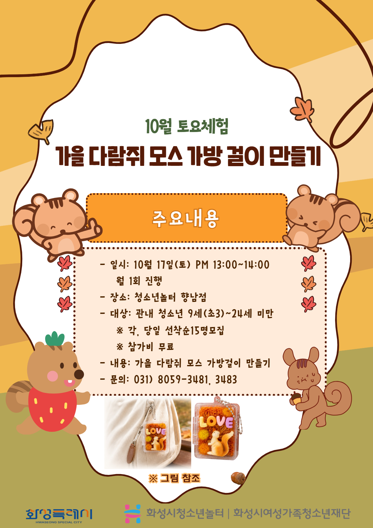 [청소년놀터 향남점] 10월 토요체험 안내