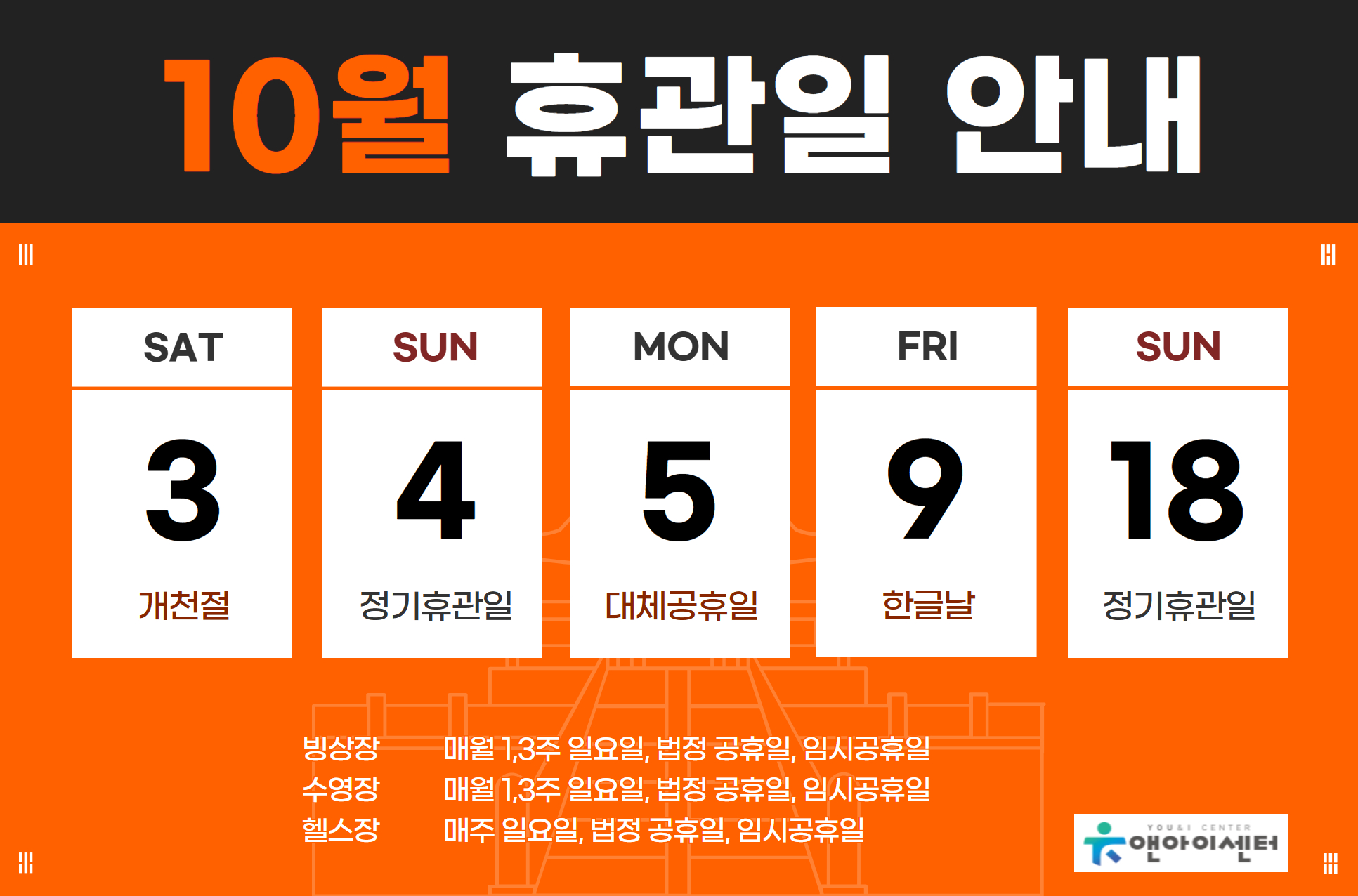 [유앤아이센터] 2026년 10월 휴관일 안내