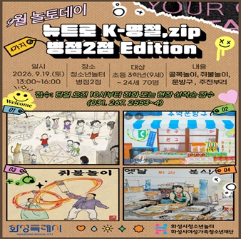 [청소년놀터 병점2점] ‘뉴트로 K-명절,zip: 병점2점 Eadition’  9월 놀토데이 참가자 모집