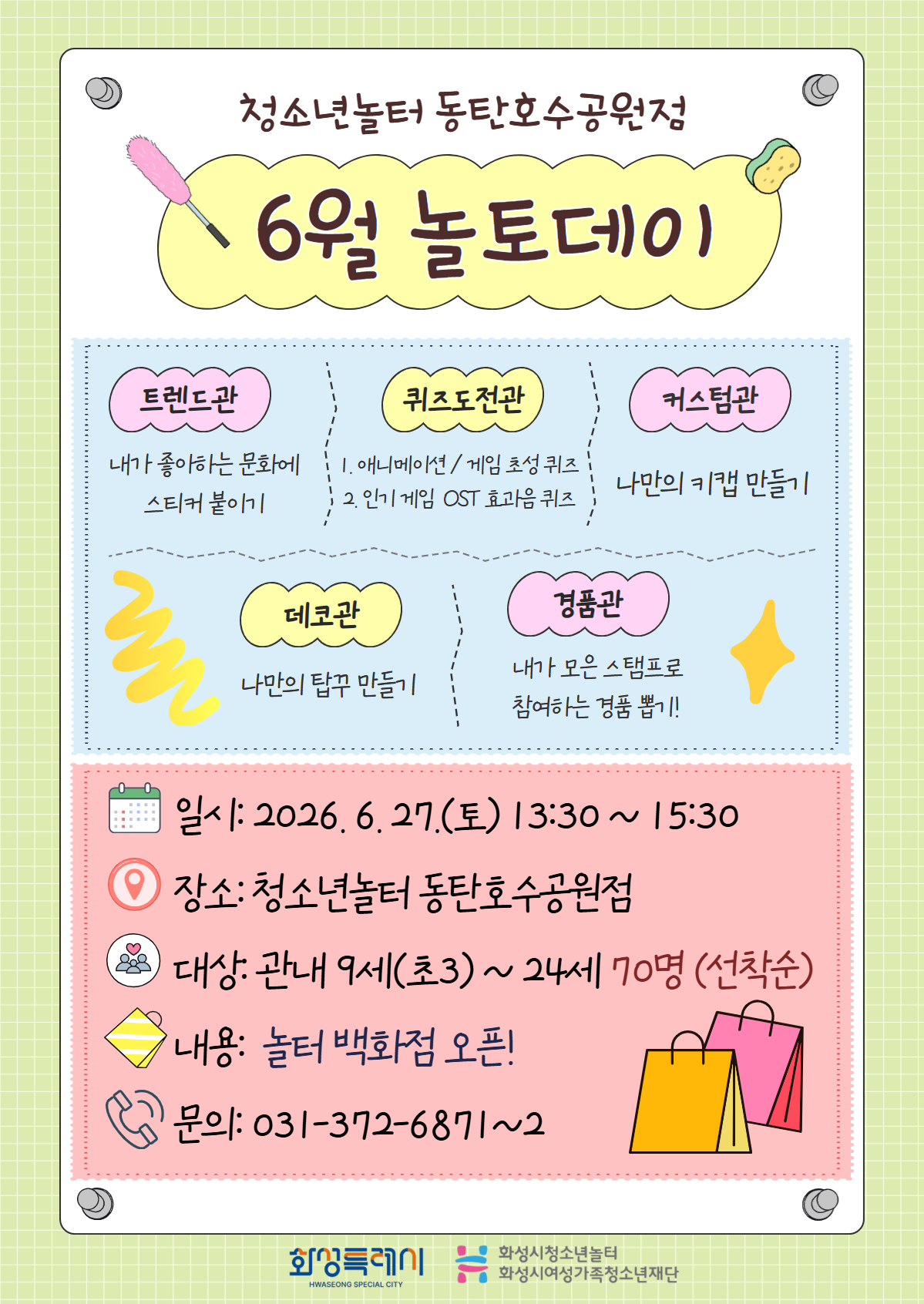 [청소년놀터 동탄호수공원점] 6월 놀토데이 '놀터 백화점 오픈!' 안내