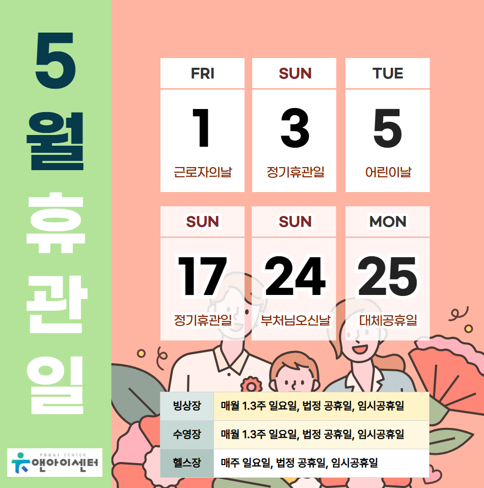 [유앤아이센터] 2026년 5월 휴관일 안내