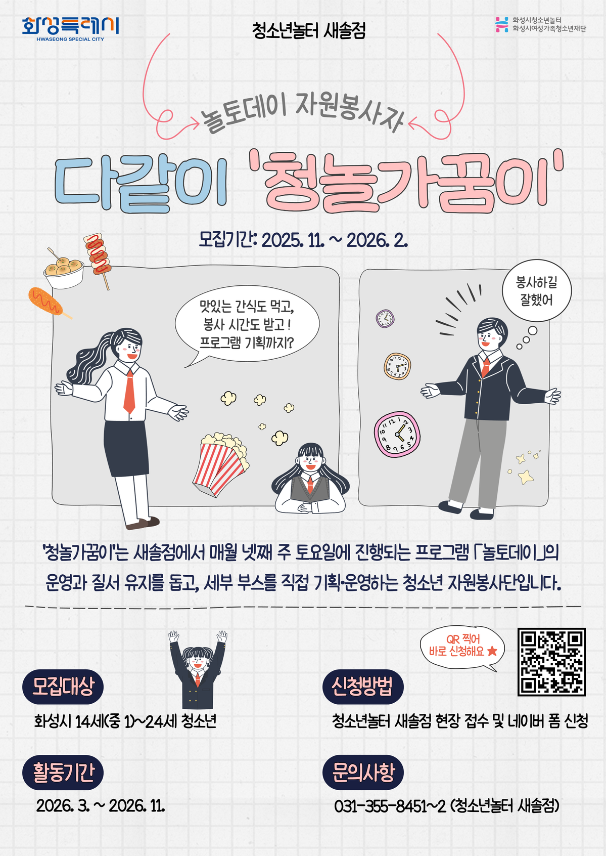 [청소년놀터 새솔점] 2026 놀토데이 청소년자원봉사단 '청놀가꿈이' 모집