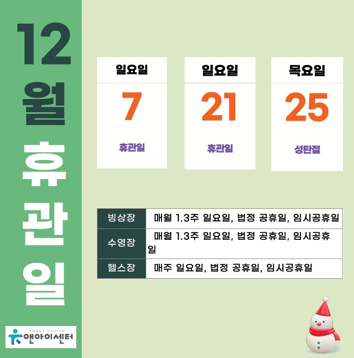 12월 휴관일