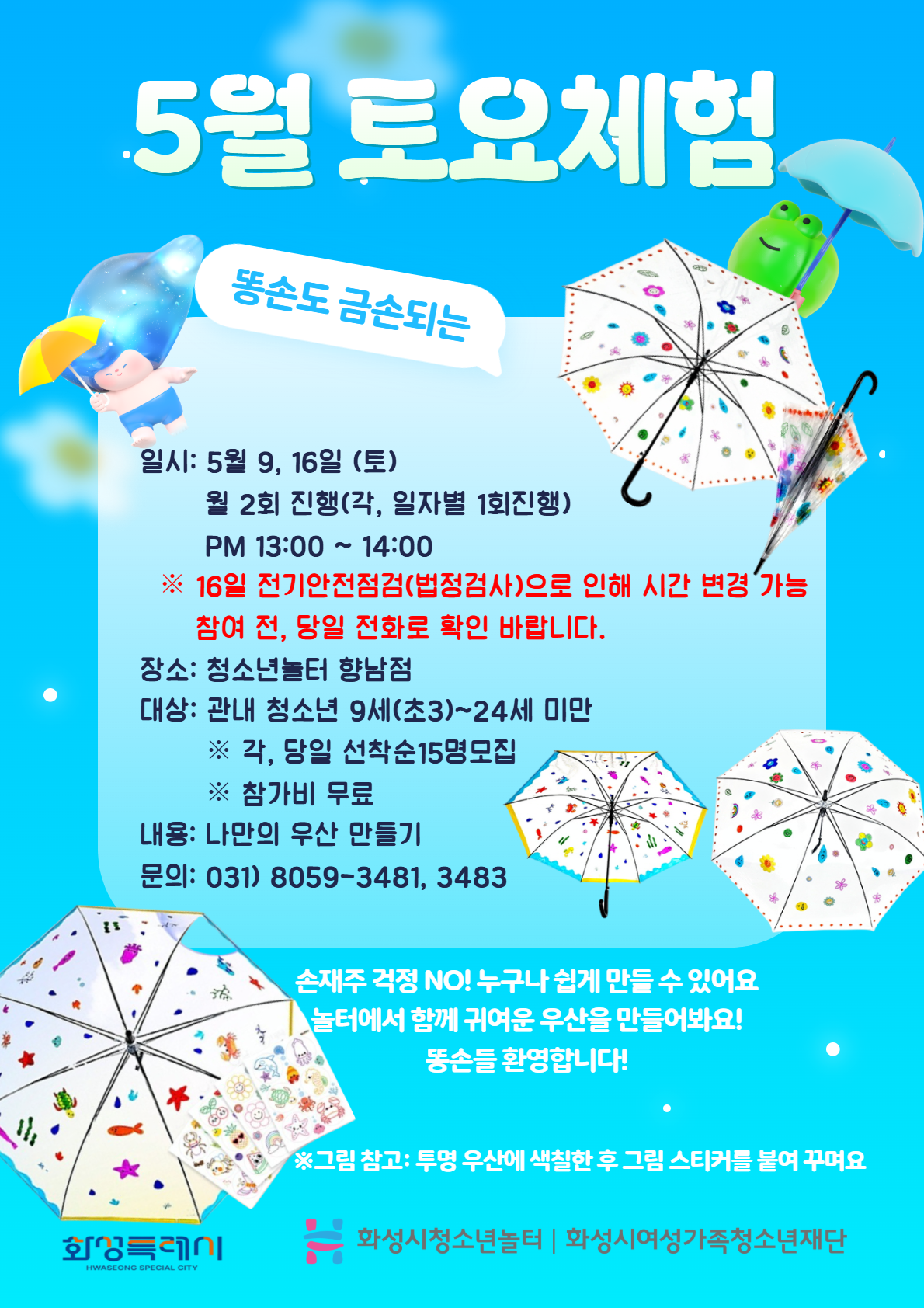 [청소년놀터 향남점] 5월 토요체험