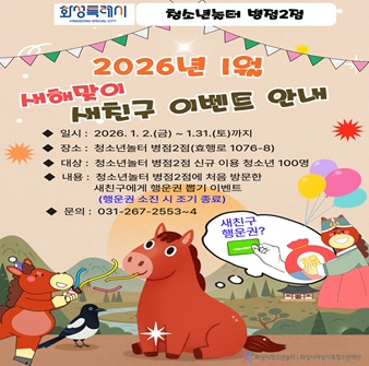 [청소년놀터 병점2점] 2026년 1월 새해맞이 새 친구 이벤트
