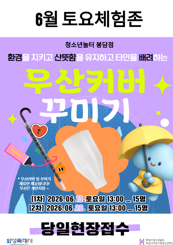 [청소년놀터 봉담점] 6월 토요체험 안내