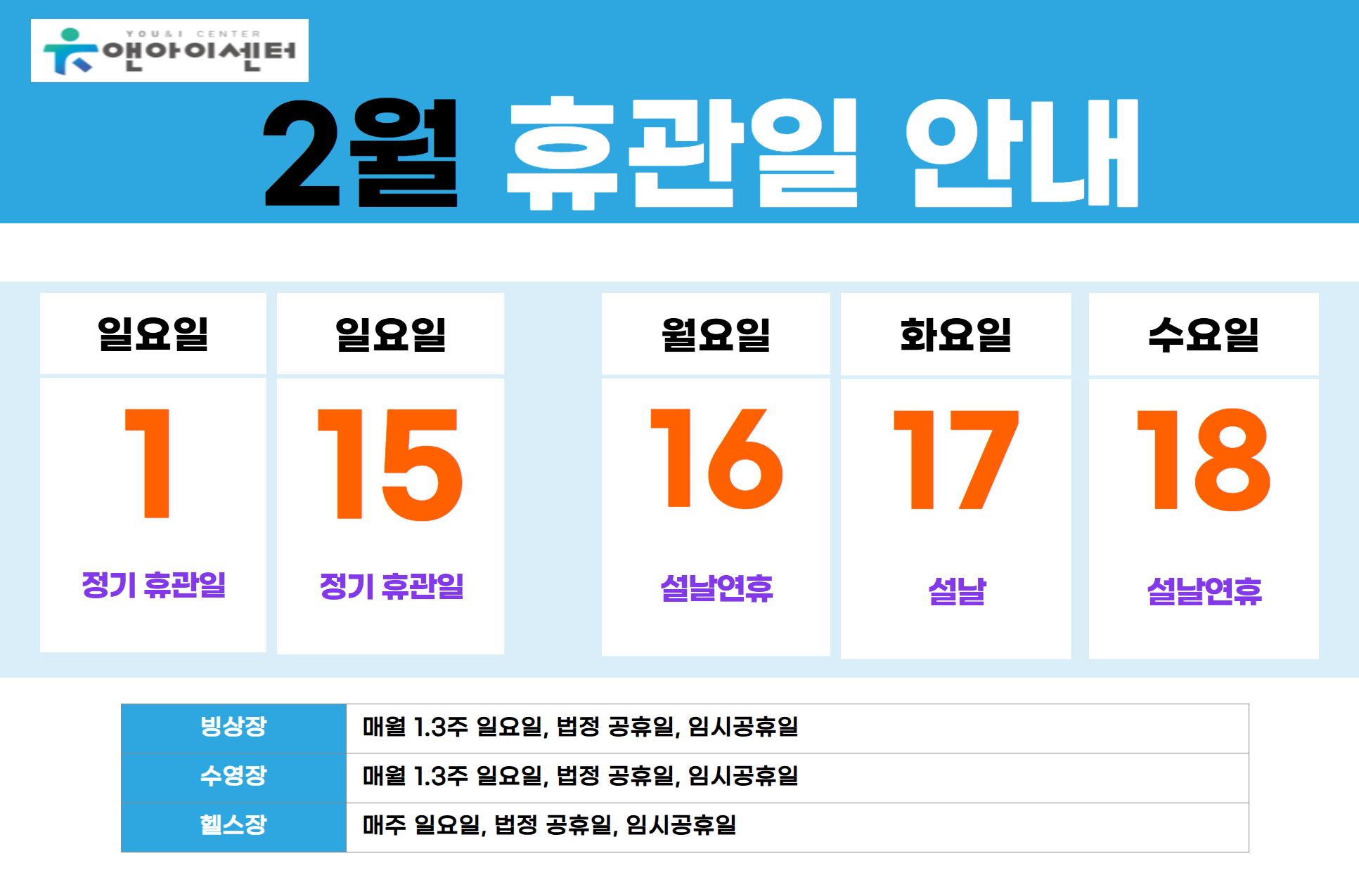 [유앤아이센터]2026년 2월 휴관일 안내
