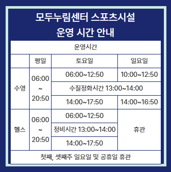 [모두누림센터] 스포츠 운영시간 안내