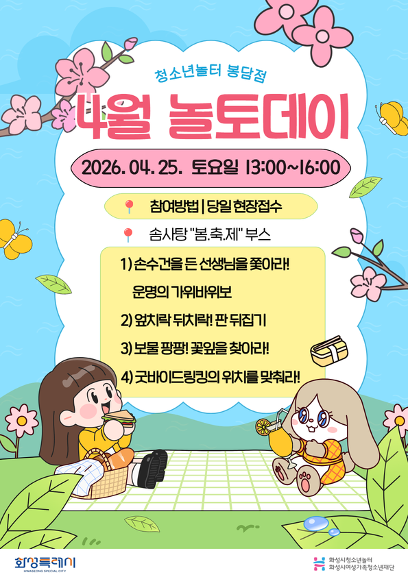 [청소년놀터 봉담점] 4월 놀토데이