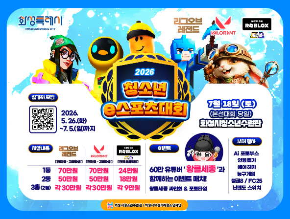 2026년 전국 청소년 e-스포츠대회 참가자 모집