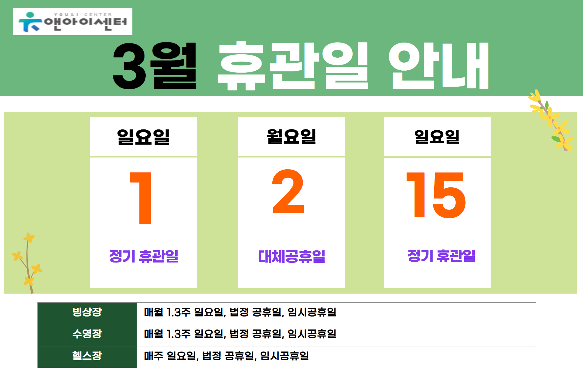 [유앤아이센터]2026년 3월 휴관일 안내