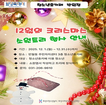 [청소년휴카페 반월점] 12월의 크리스마스 소원트리 행사 안내