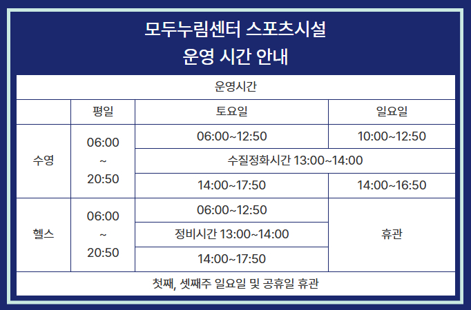 [모두누림센터] 스포츠 운영시간 안내