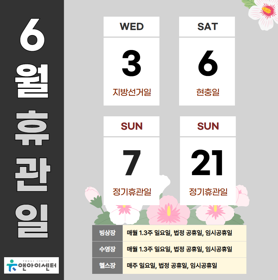 [유앤아이센터] 2026년 6월 휴관일 안내