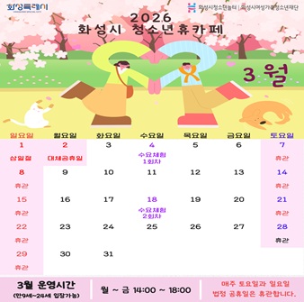 [청소년휴카페 반월점] 3월 휴관 및 운영시간 안내