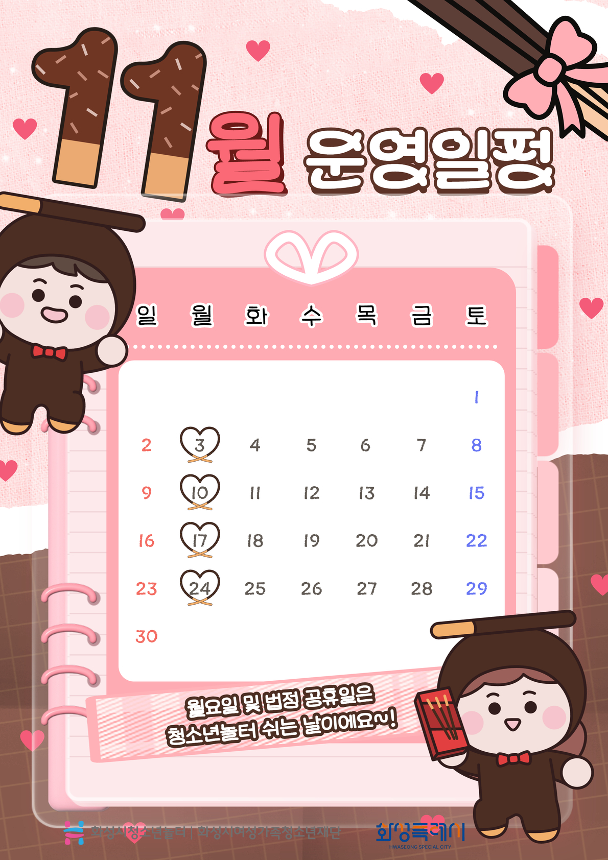 [청소년놀터 새솔점] 11월 운영일정 안내