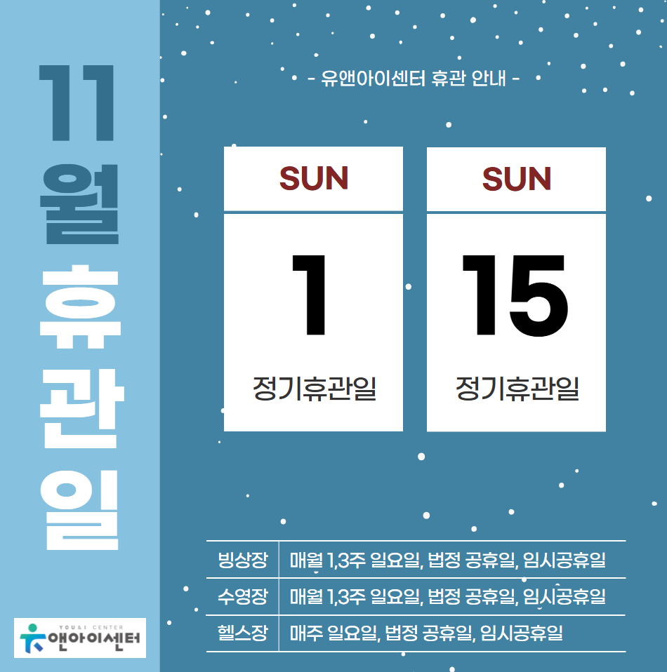 	[유앤아이센터] 2026년 11월 휴관일 안내