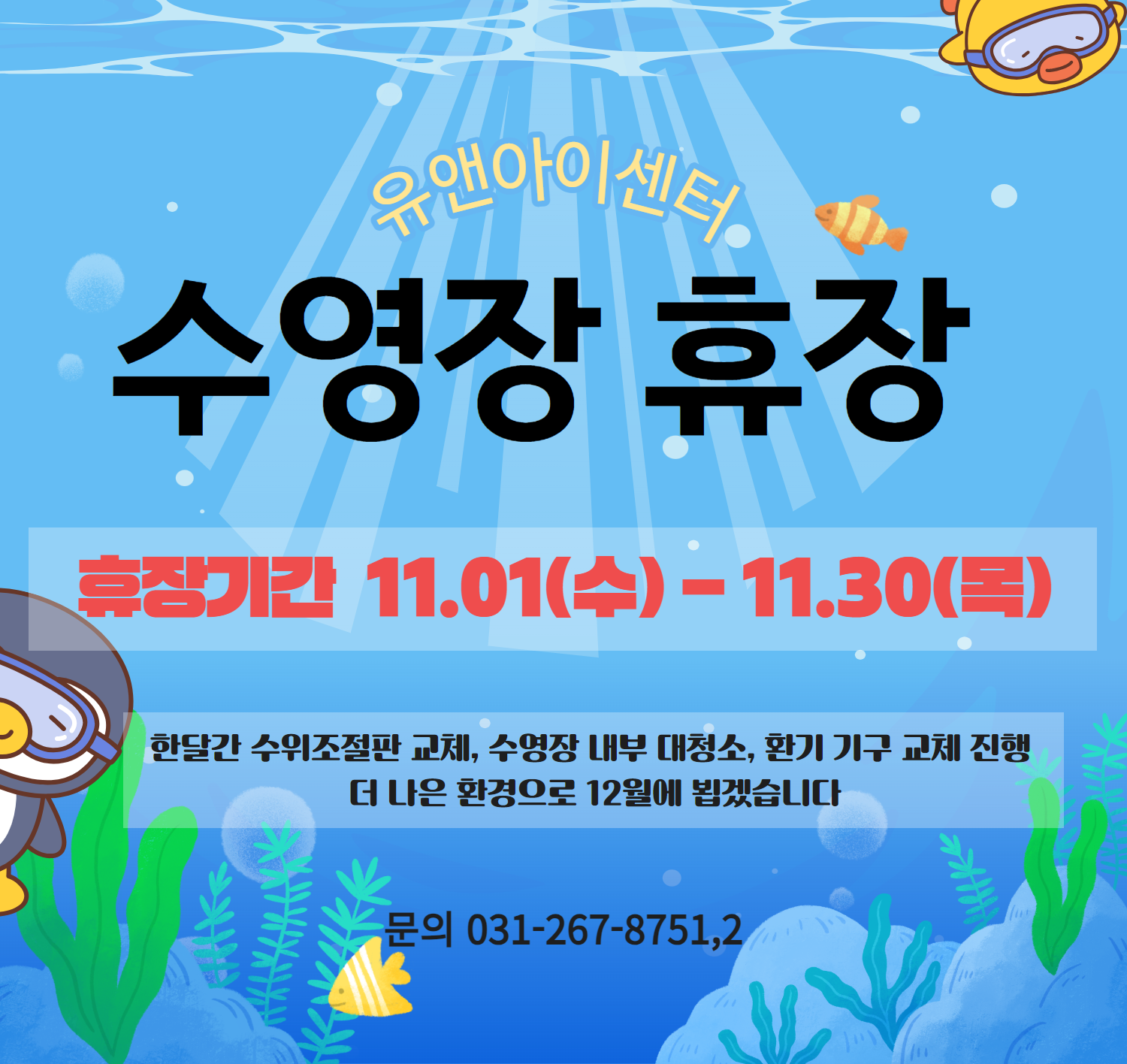 수영장 휴장(11월)