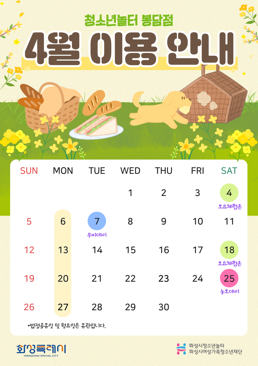 [청소년놀터 봉담점] 4월 운영일정 안내