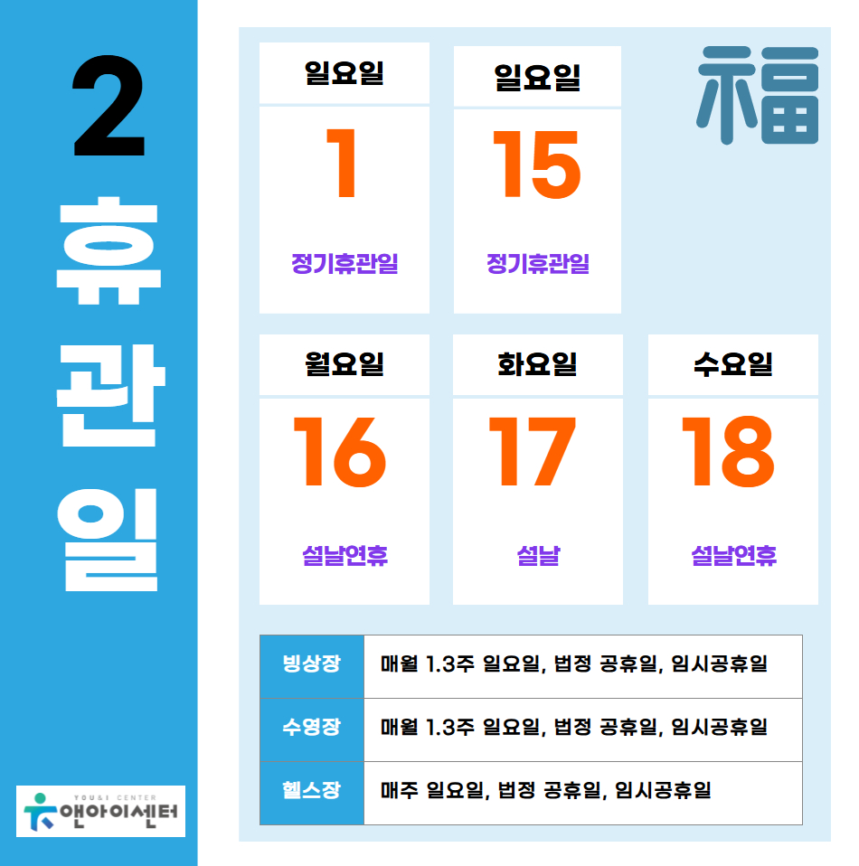 [유앤아이센터]2026년 2월 휴관일 안내