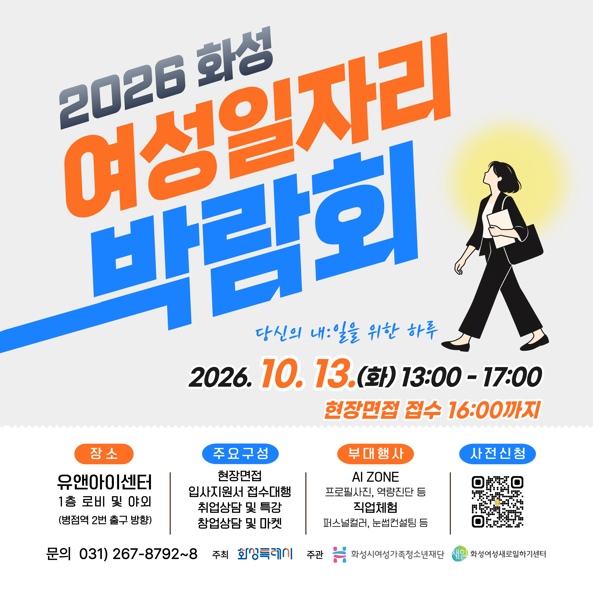 2026 화성 여성 일자리박람회 개최