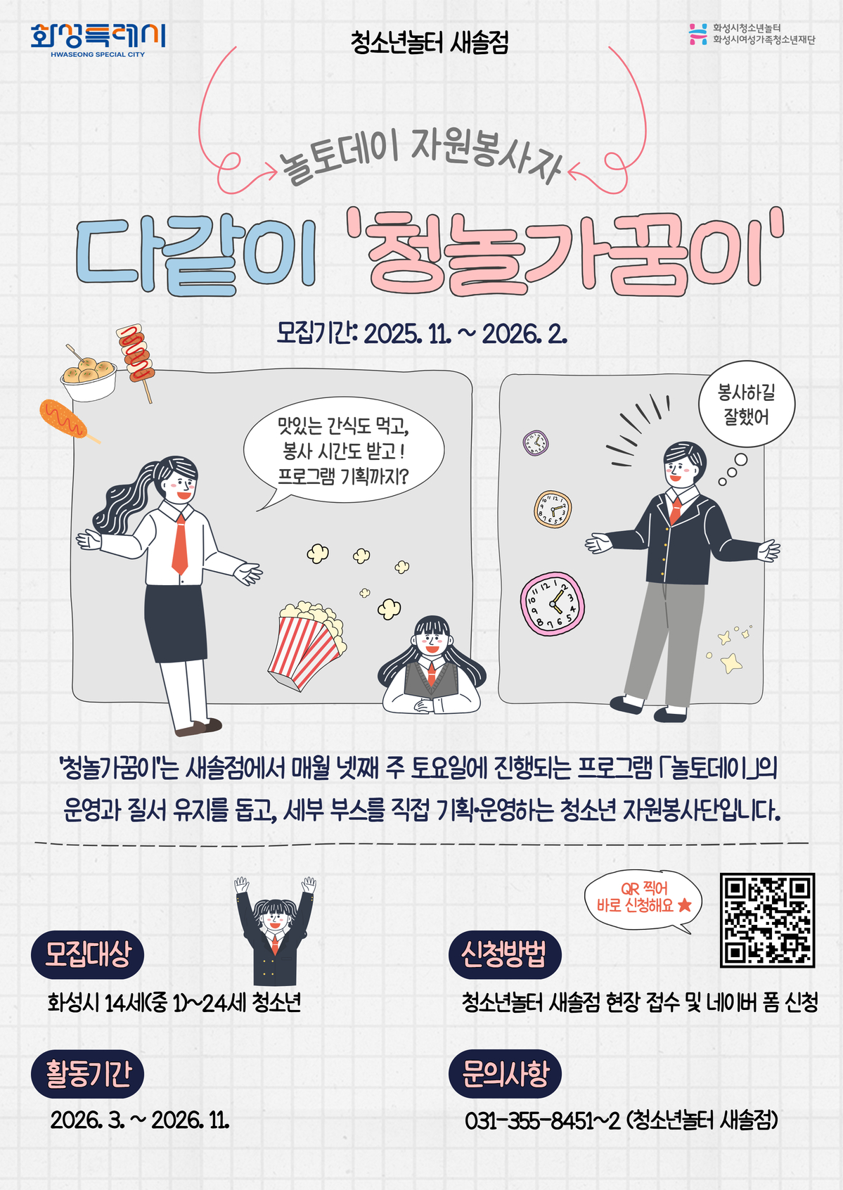 [청소년놀터 새솔점] 2026 놀토데이 청소년자원봉사단 '청놀가꿈이' 모집