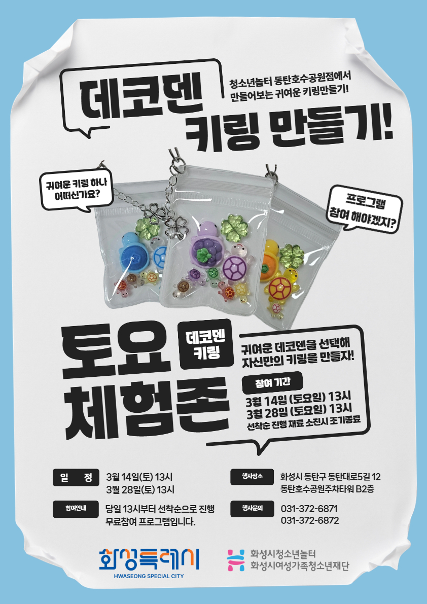 [청소년놀터 동탄호수공원점] 3월 토요체험존 안내