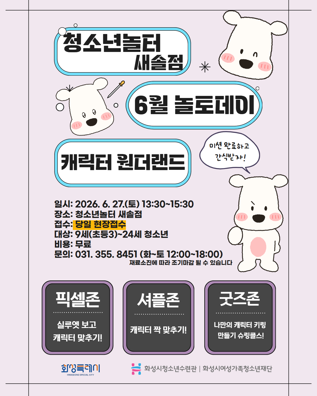 [청소년놀터 새솔점] 6월 놀토데이 프로그램 안내「캐릭터 원더랜드」