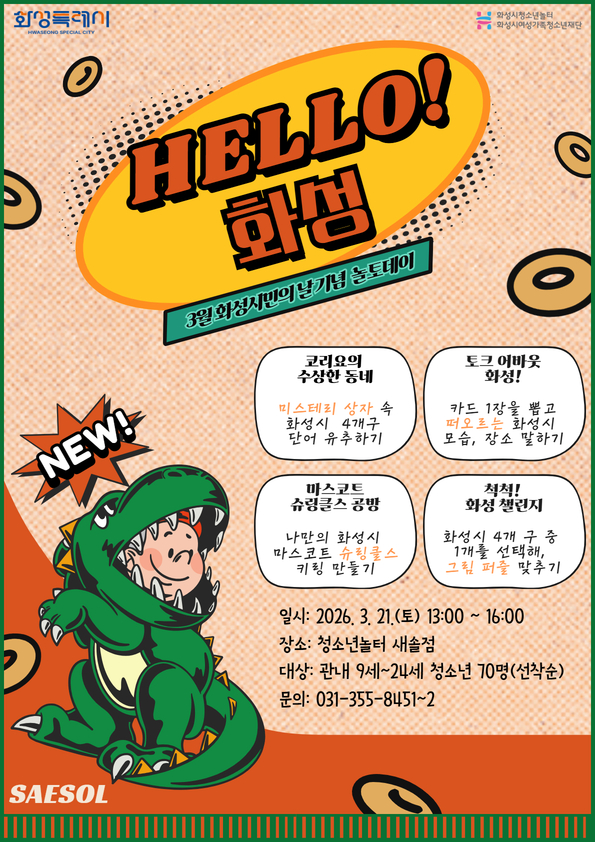 [청소년놀터 새솔점] 3월 화성시민의 날 기념 놀토데이 "헬로 화성" 참여자 모집