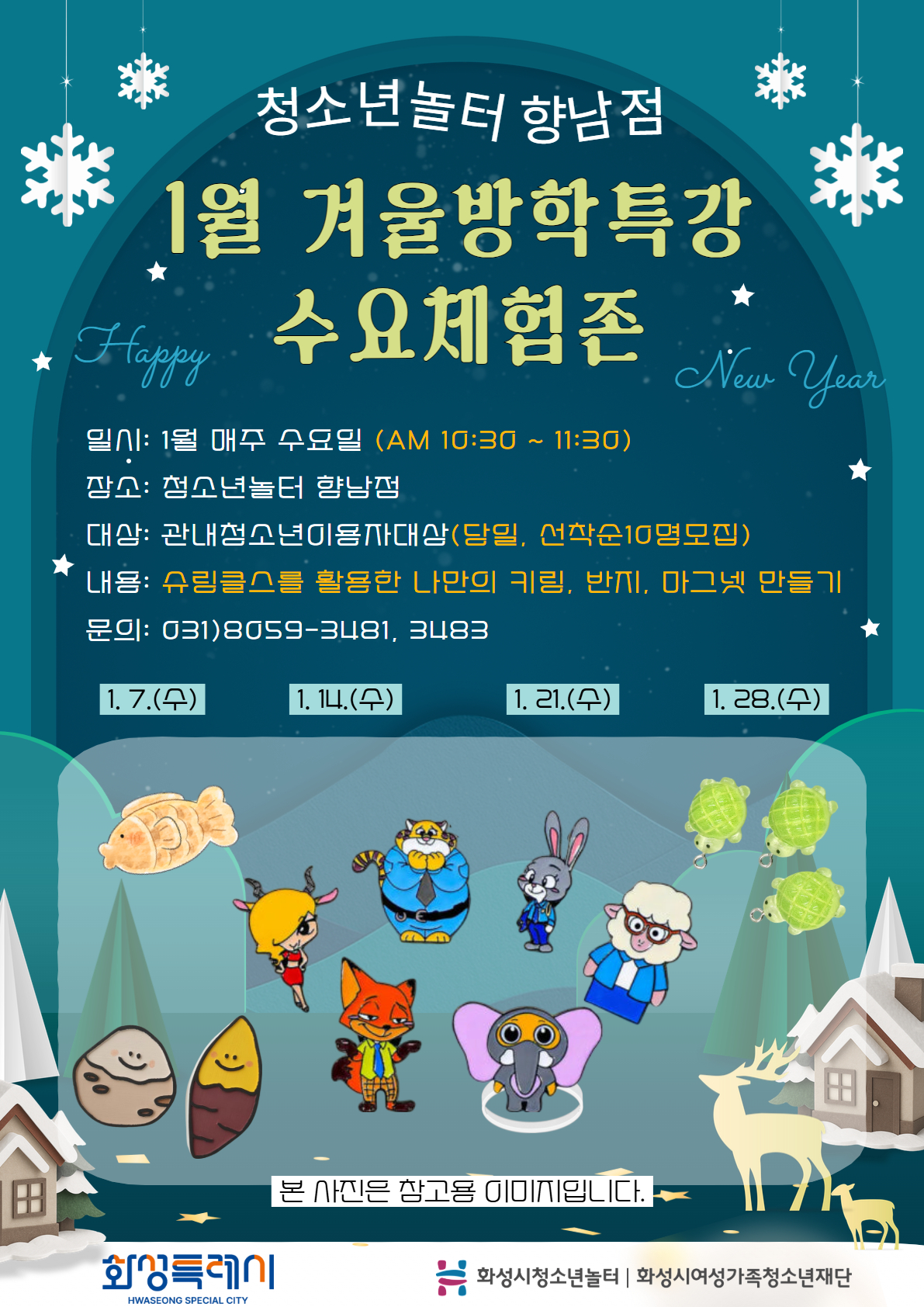 [청소년놀터 향남점] 1월 겨울방학 특강 프로그램 안내