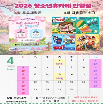 [청소년휴카페 반월점] 4월 휴관 및 운영 안내