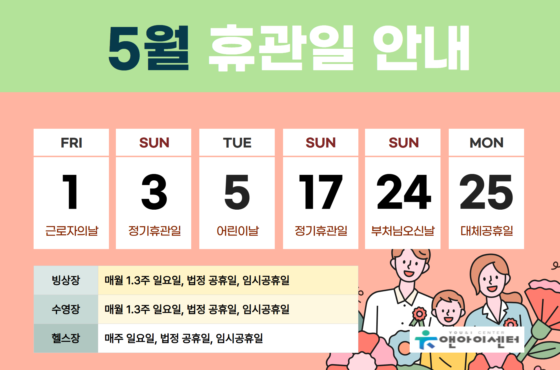 [유앤아이센터] 2026년 5월 휴관일 안내