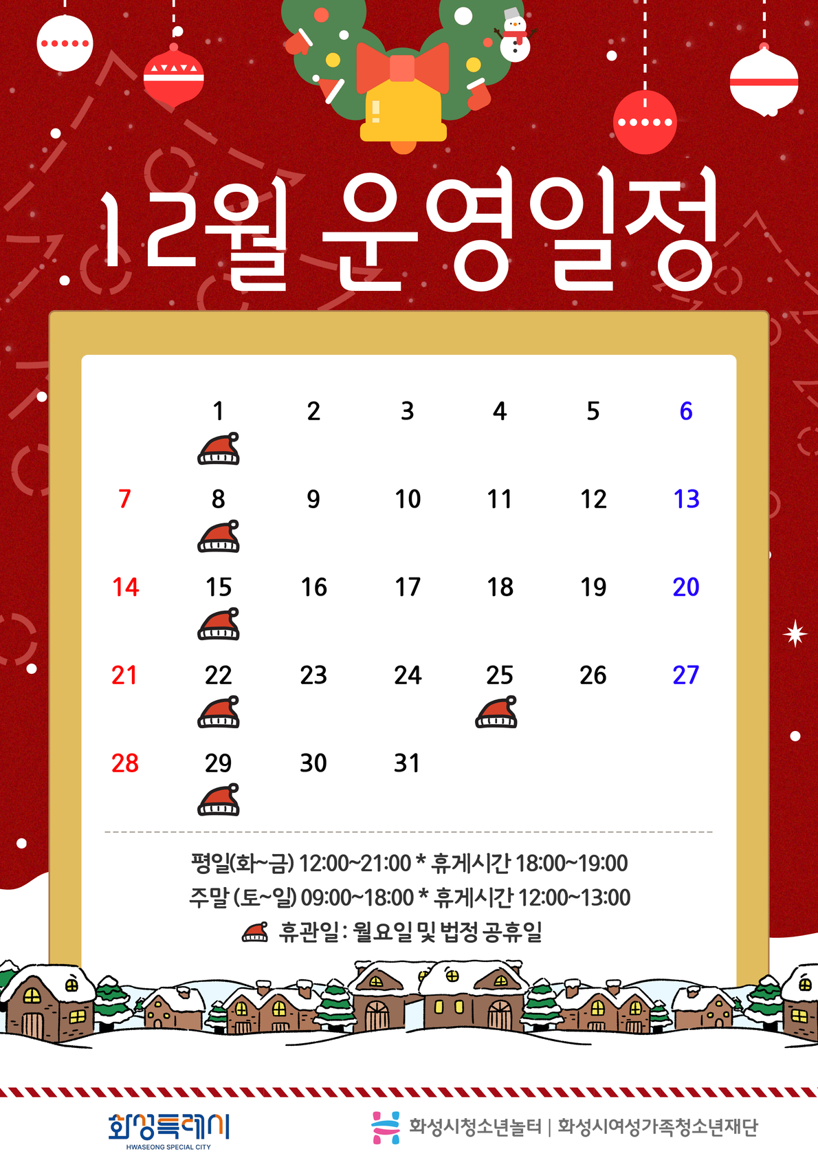 [청소년놀터 새솔점] 12월 운영일정