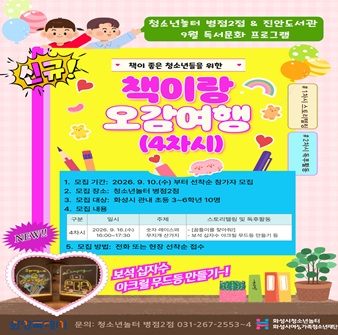 [청소년놀터 병점2점 & 진안도서관 ] ‘책이랑 오감 여행(4차시)’ 참가자 모집