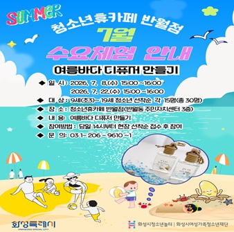 [청소년휴카페 반월점]  7월 수요체험 안내