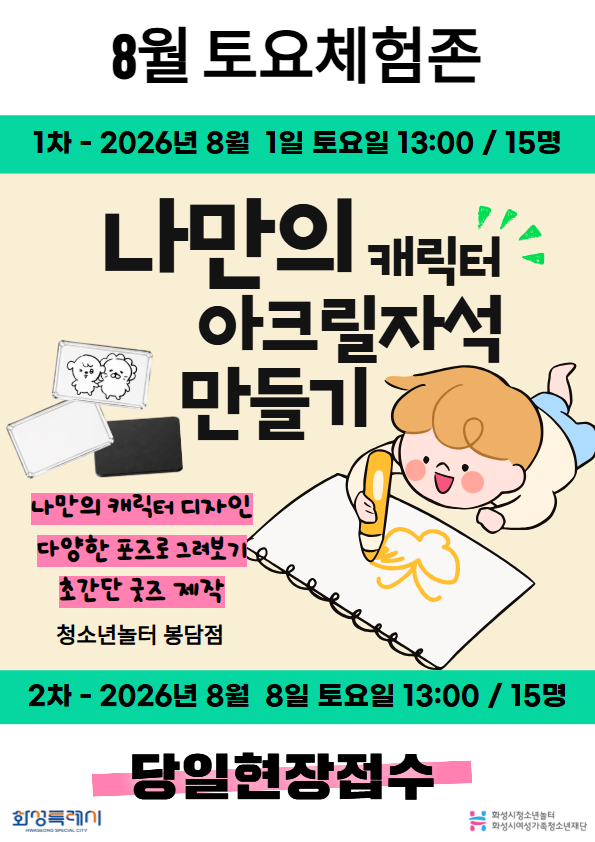 [청소년놀터 봉담점] 8월 토요체험존 안내
