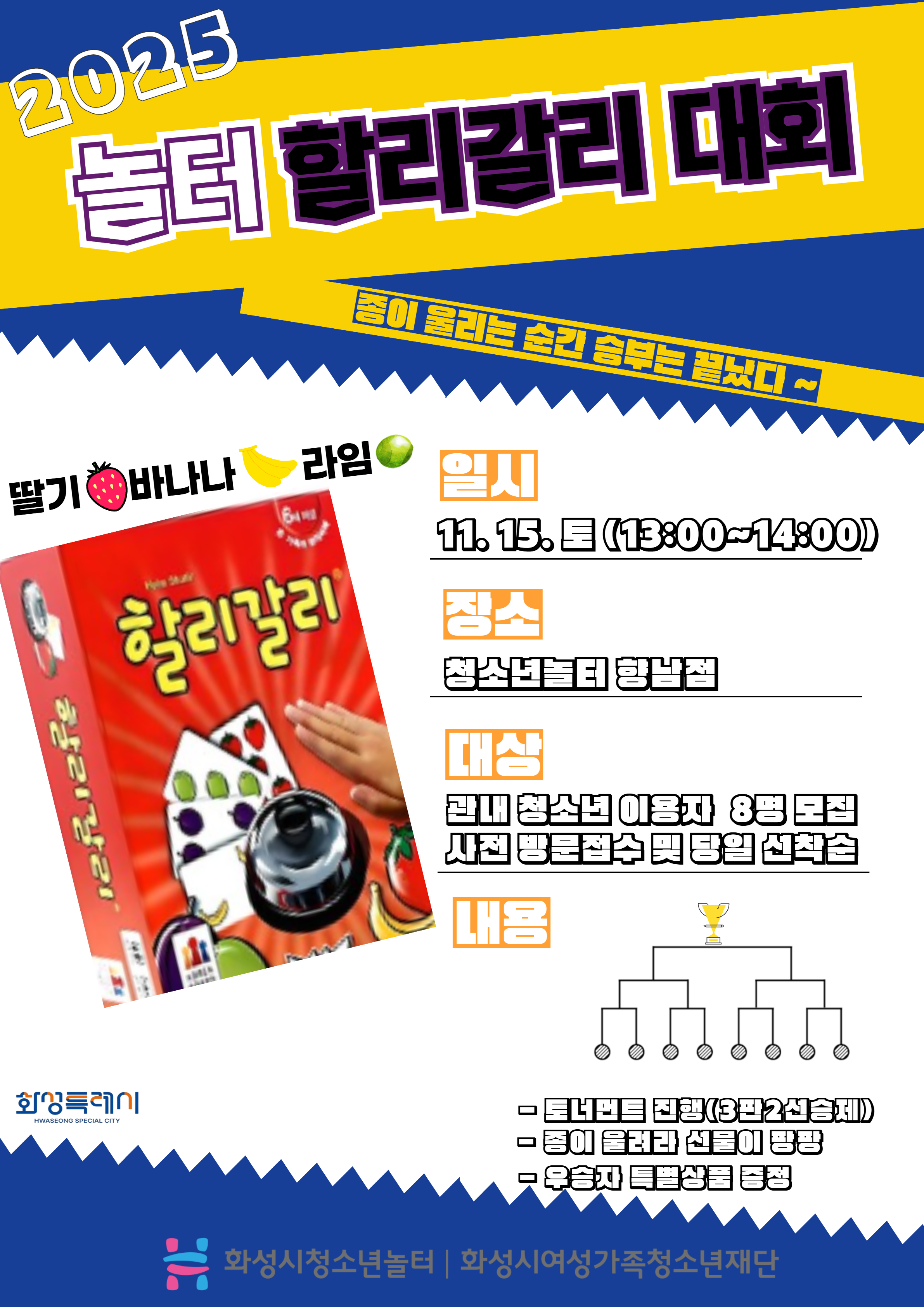 [청소년놀터향남점]11월15일 "할리갈리" 보드게임 대회