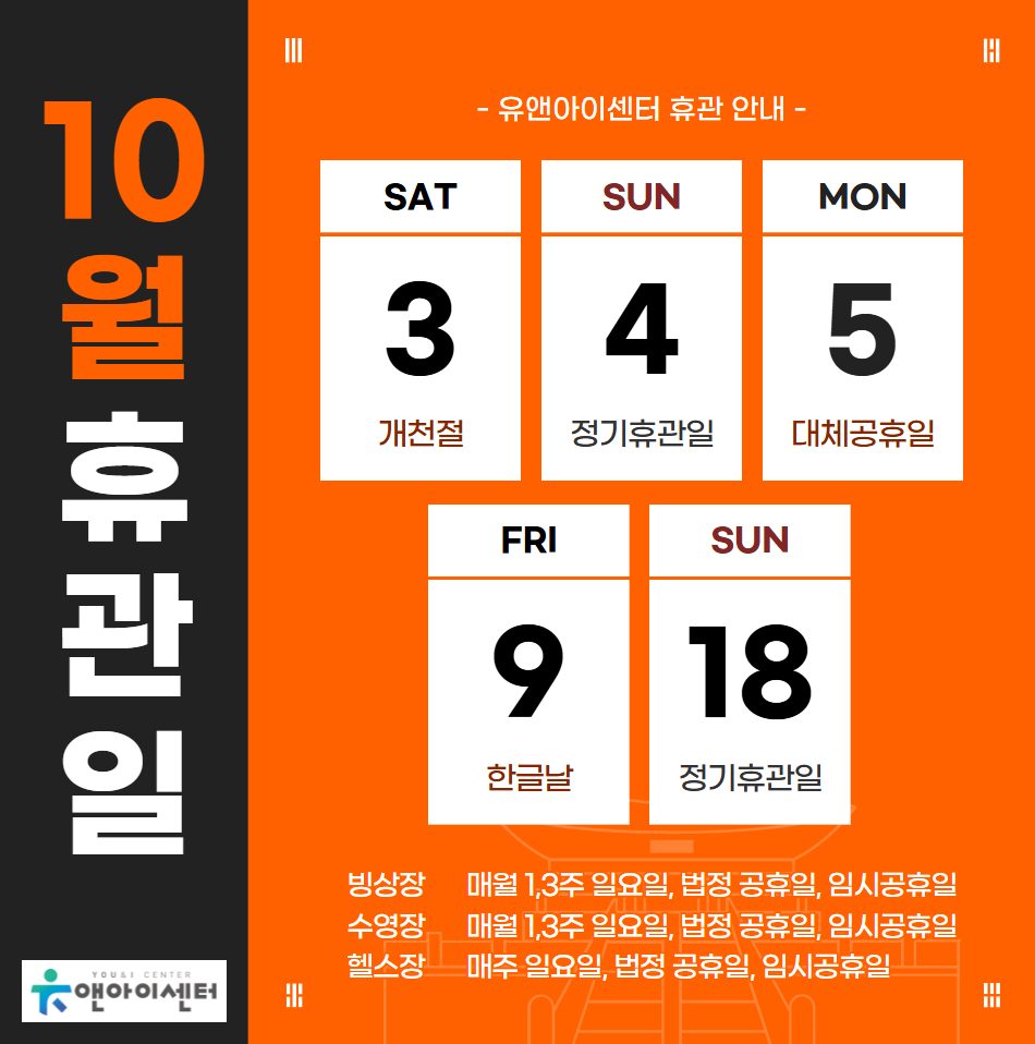 [유앤아이센터] 2026년 10월 휴관일 안내
